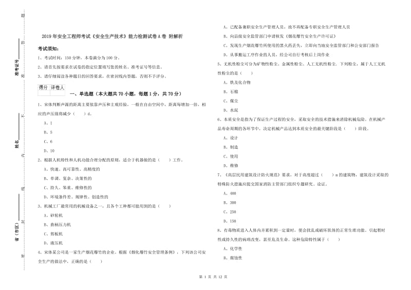 2019年安全工程师考试《安全生产技术》能力检测试卷A卷 附解析.doc_第1页