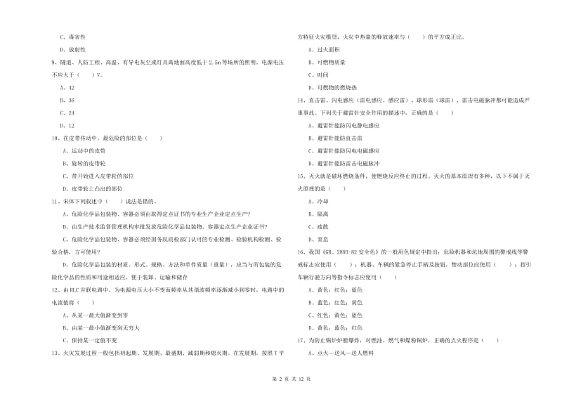 2019年安全工程师考试《安全生产技术》能力检测试卷A卷 附解析.doc_第2页