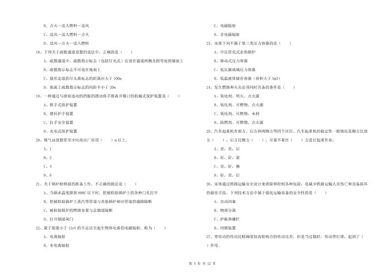 2019年安全工程师考试《安全生产技术》能力检测试卷A卷 附解析.doc_第3页