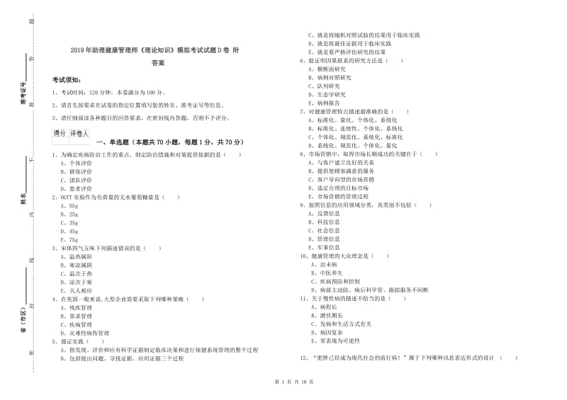 2019年助理健康管理师《理论知识》模拟考试试题D卷 附答案.doc_第1页