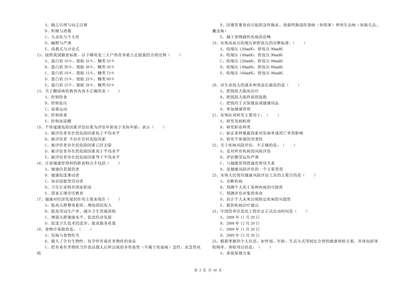 2019年助理健康管理师《理论知识》模拟考试试题D卷 附答案.doc_第2页