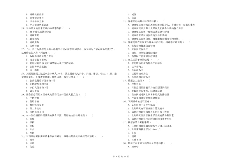 2019年助理健康管理师《理论知识》模拟考试试题D卷 附答案.doc_第3页