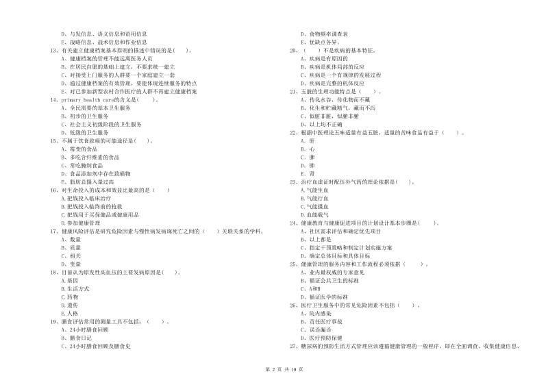 2019年健康管理师（国家职业资格二级）《理论知识》自我检测试题D卷 附解析.doc_第2页