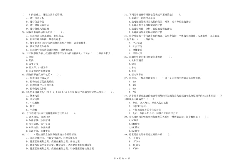 2019年健康管理师（国家职业资格二级）《理论知识》自我检测试题D卷 附解析.doc_第3页