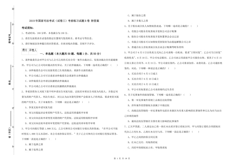 2019年国家司法考试（试卷三）考前练习试题B卷 附答案.doc_第1页