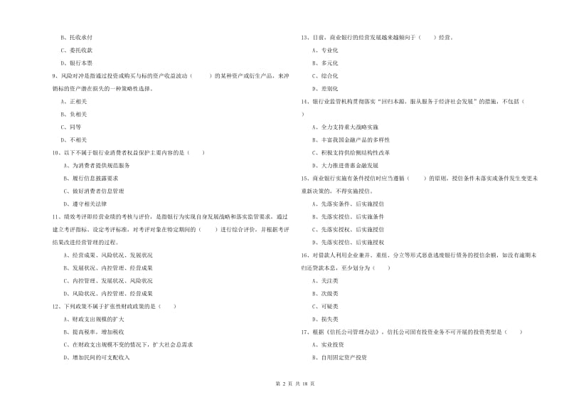 2019年初级银行从业资格证《银行管理》题库综合试题A卷 附答案.doc_第2页