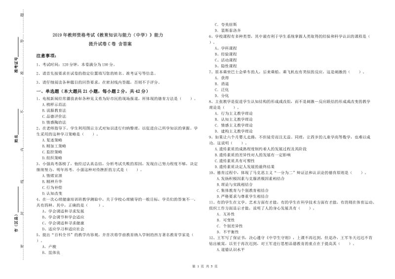 2019年教师资格考试《教育知识与能力（中学）》能力提升试卷C卷 含答案.doc_第1页