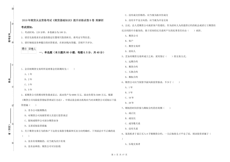 2019年期货从业资格考试《期货基础知识》提升训练试卷B卷 附解析.doc_第1页