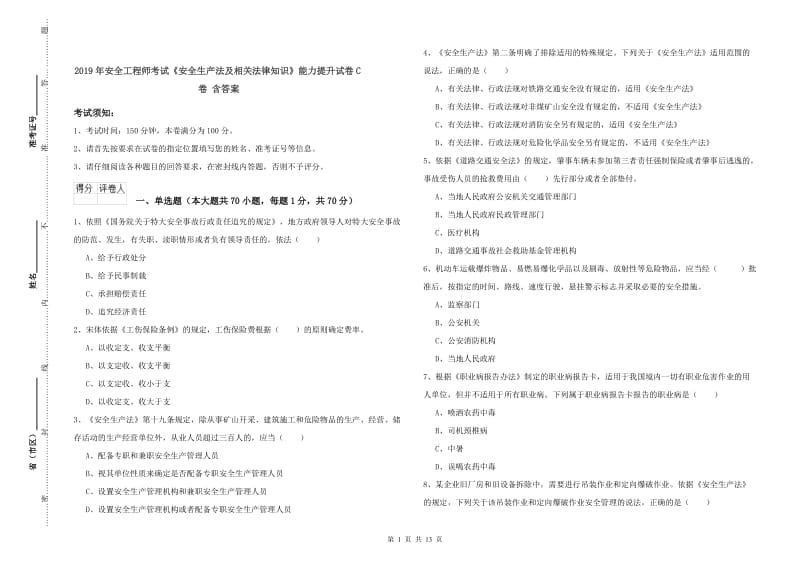 2019年安全工程师考试《安全生产法及相关法律知识》能力提升试卷C卷 含答案.doc_第1页