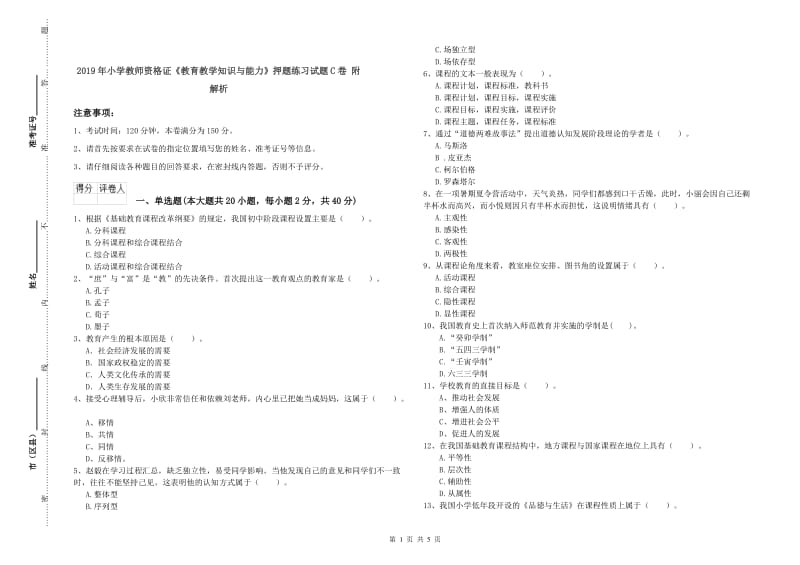 2019年小学教师资格证《教育教学知识与能力》押题练习试题C卷 附解析.doc_第1页