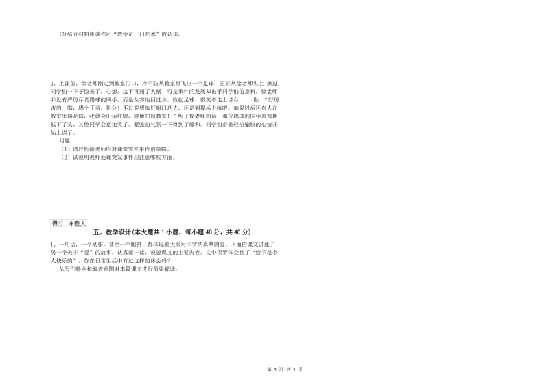 2019年小学教师资格证《教育教学知识与能力》押题练习试题C卷 附解析.doc_第3页