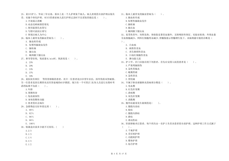 2019年护士职业资格证《专业实务》综合检测试题A卷 附答案.doc_第3页