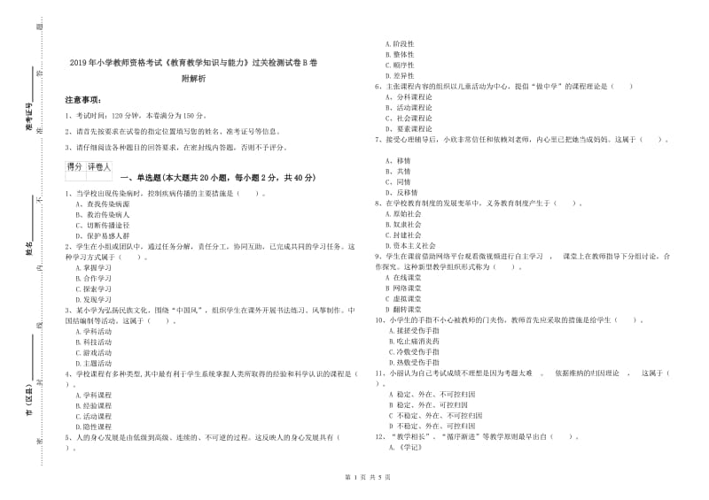 2019年小学教师资格考试《教育教学知识与能力》过关检测试卷B卷 附解析.doc_第1页