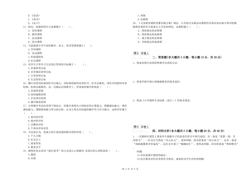 2019年小学教师资格考试《教育教学知识与能力》过关检测试卷B卷 附解析.doc_第2页