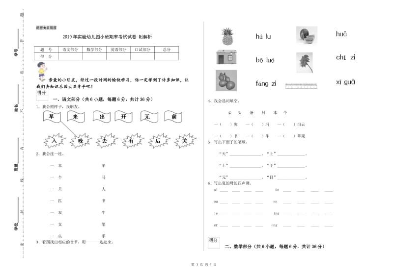 2019年实验幼儿园小班期末考试试卷 附解析.doc_第1页