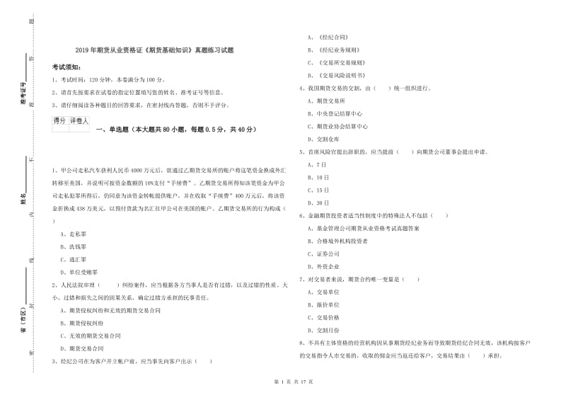 2019年期货从业资格证《期货基础知识》真题练习试题.doc_第1页