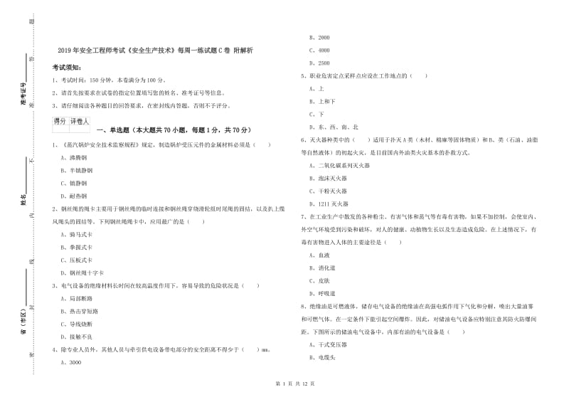 2019年安全工程师考试《安全生产技术》每周一练试题C卷 附解析.doc_第1页