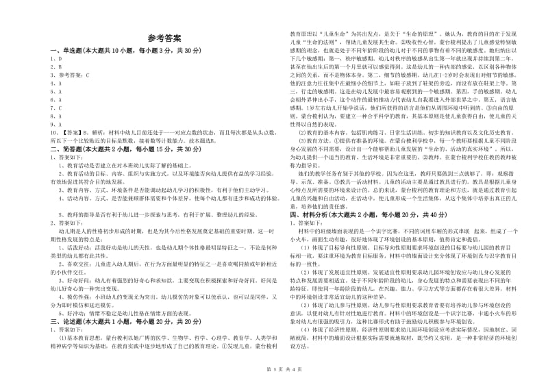 2019年教师职业资格考试《保教知识与能力（幼儿）》每日一练试卷A卷 含答案.doc_第3页