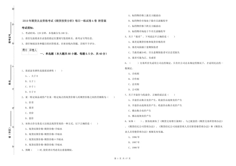 2019年期货从业资格考试《期货投资分析》每日一练试卷A卷 附答案.doc_第1页