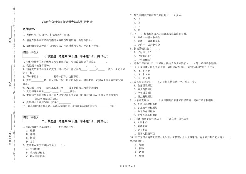 2019年公司党支部党课考试试卷 附解析.doc_第1页