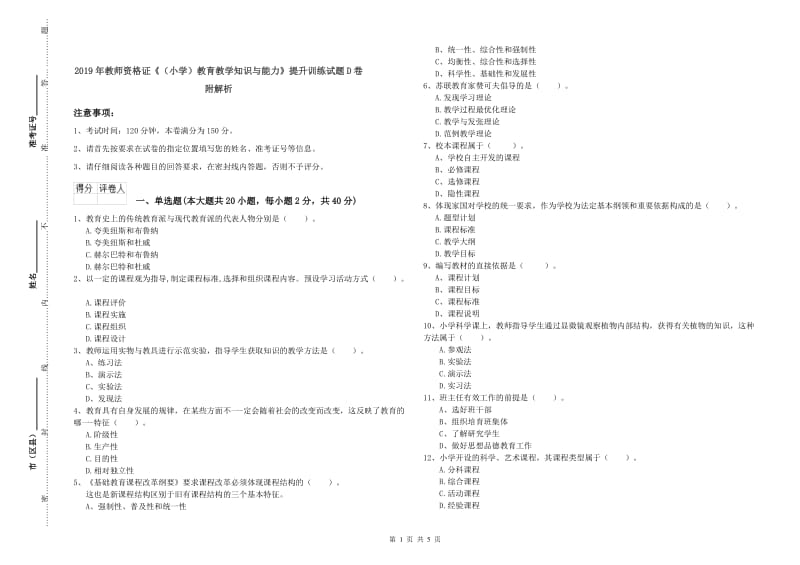 2019年教师资格证《（小学）教育教学知识与能力》提升训练试题D卷 附解析.doc_第1页