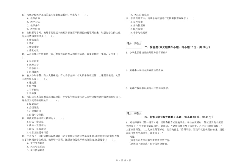 2019年教师资格证《（小学）教育教学知识与能力》提升训练试题D卷 附解析.doc_第2页