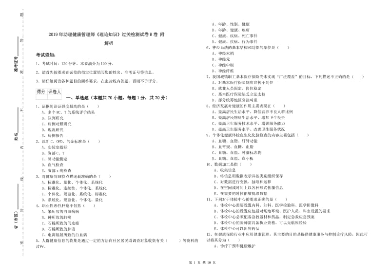 2019年助理健康管理师《理论知识》过关检测试卷B卷 附解析.doc_第1页