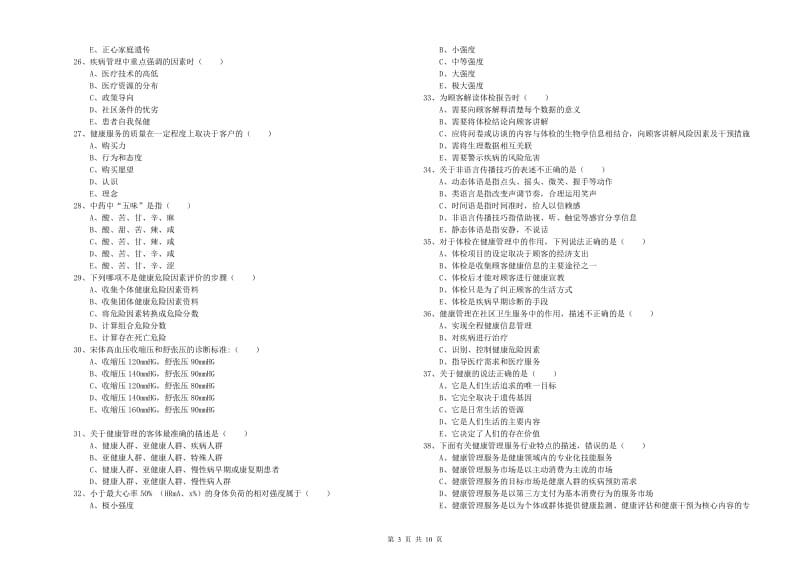 2019年助理健康管理师《理论知识》过关检测试卷B卷 附解析.doc_第3页