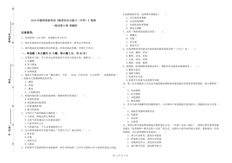 2019年教师资格考试《教育知识与能力（中学）》每周一练试卷B卷 附解析.doc_第1页