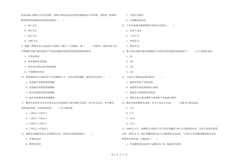 2019年期货从业资格证考试《期货基础知识》考前冲刺试卷A卷 附答案.doc_第2页