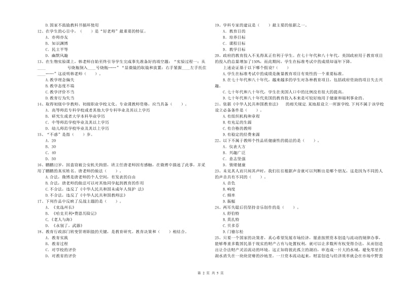 2019年教师资格证《（中学）综合素质》考前检测试卷C卷 含答案.doc_第2页