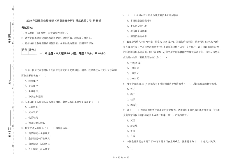 2019年期货从业资格证《期货投资分析》模拟试卷D卷 附解析.doc_第1页