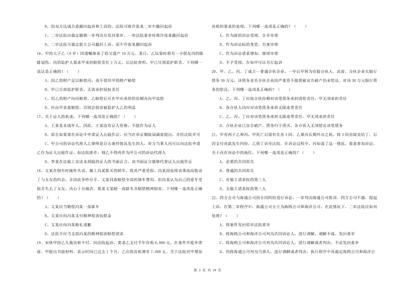 2019年国家司法考试（试卷三）综合练习试题 含答案.doc_第3页