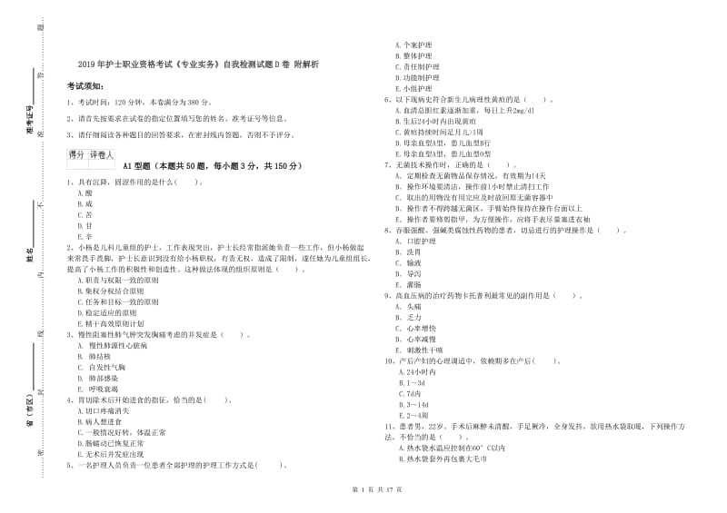 2019年护士职业资格考试《专业实务》自我检测试题D卷 附解析.doc_第1页