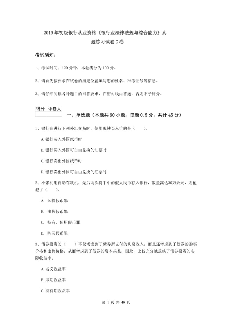 2019年初级银行从业资格《银行业法律法规与综合能力》真题练习试卷C卷.doc_第1页