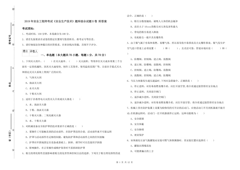 2019年安全工程师考试《安全生产技术》题库综合试题B卷 附答案.doc_第1页