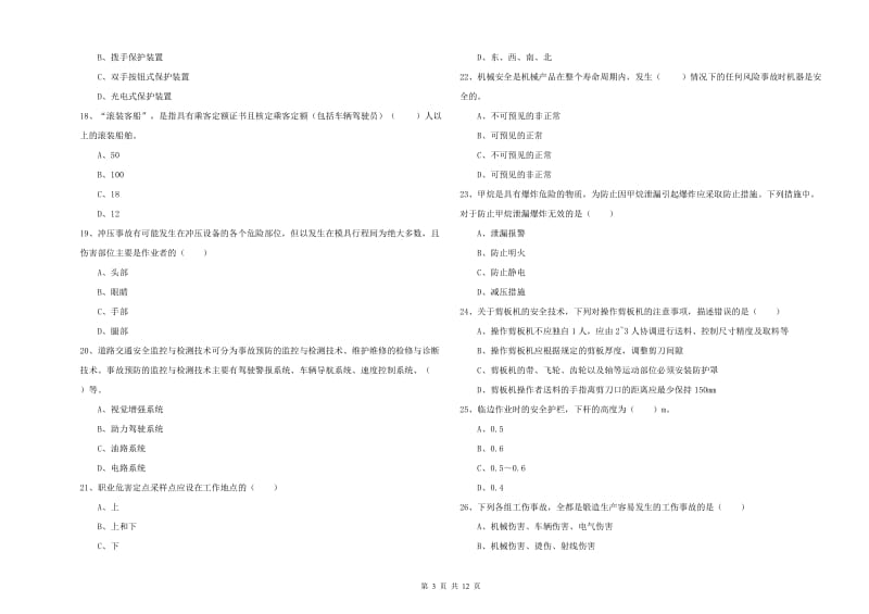 2019年安全工程师考试《安全生产技术》题库综合试题B卷 附答案.doc_第3页