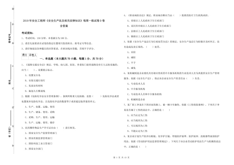 2019年安全工程师《安全生产法及相关法律知识》每周一练试卷D卷 含答案.doc_第1页