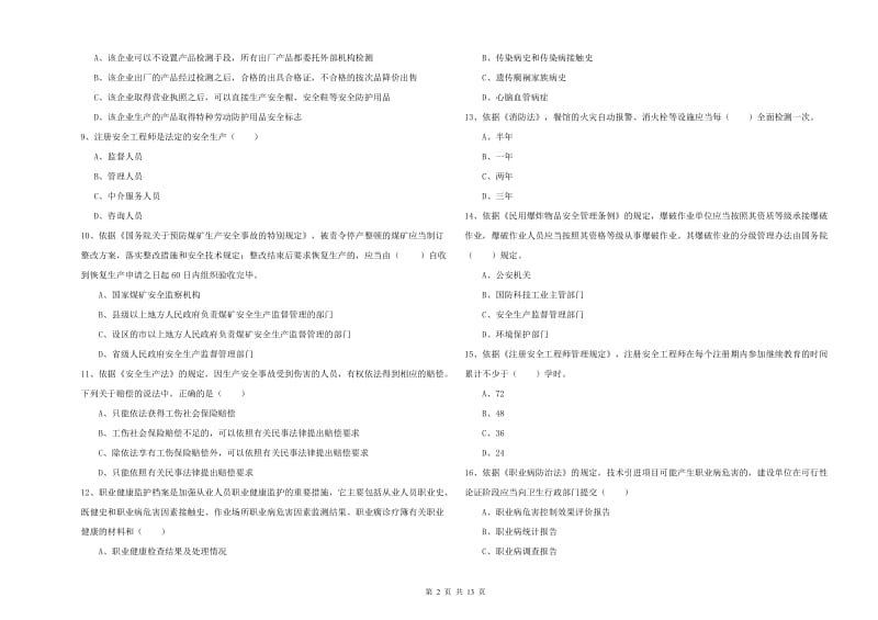 2019年安全工程师《安全生产法及相关法律知识》每周一练试卷D卷 含答案.doc_第2页