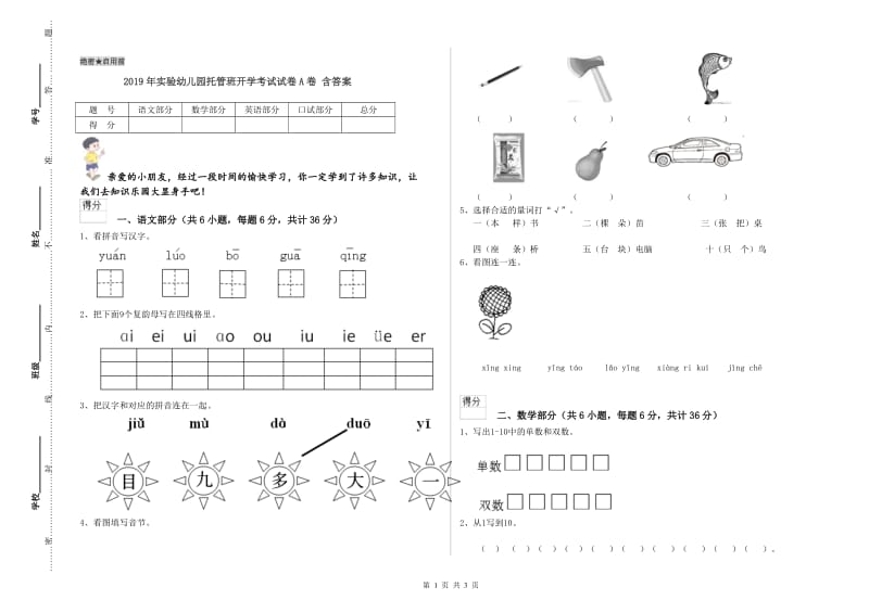 2019年实验幼儿园托管班开学考试试卷A卷 含答案.doc_第1页