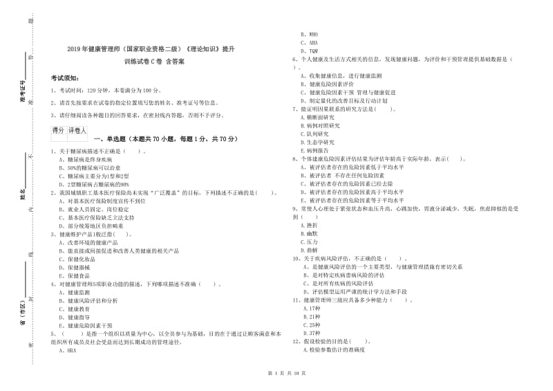 2019年健康管理师（国家职业资格二级）《理论知识》提升训练试卷C卷 含答案.doc_第1页