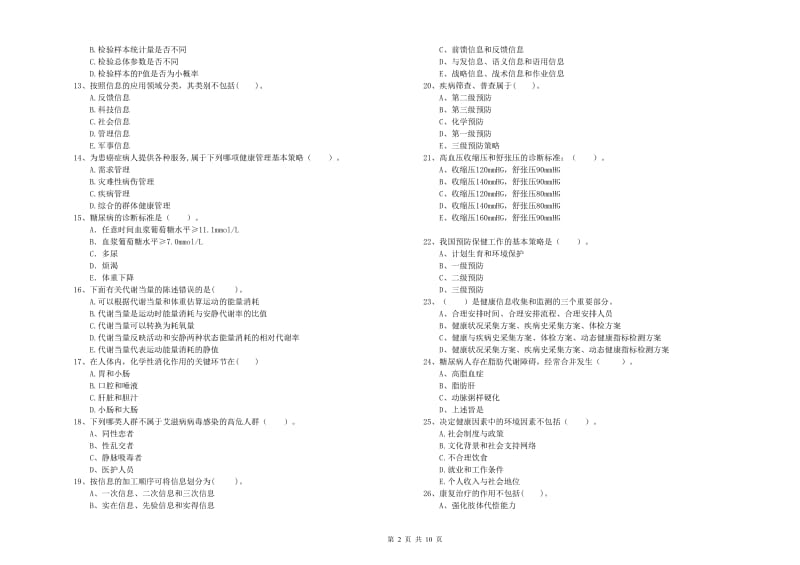 2019年健康管理师（国家职业资格二级）《理论知识》提升训练试卷C卷 含答案.doc_第2页