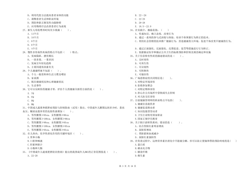 2019年健康管理师（国家职业资格二级）《理论知识》提升训练试卷C卷 含答案.doc_第3页