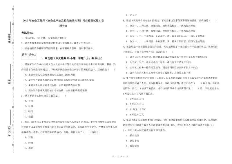 2019年安全工程师《安全生产法及相关法律知识》考前检测试题A卷 附答案.doc_第1页