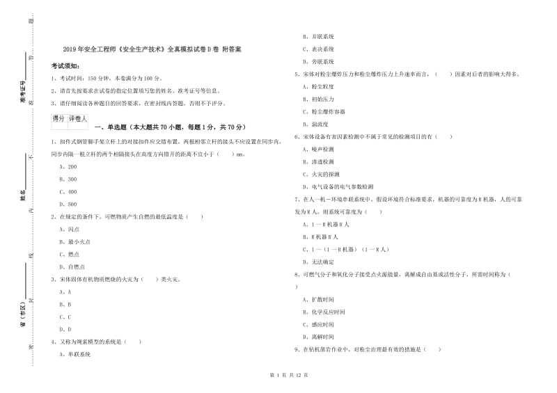 2019年安全工程师《安全生产技术》全真模拟试卷D卷 附答案.doc_第1页