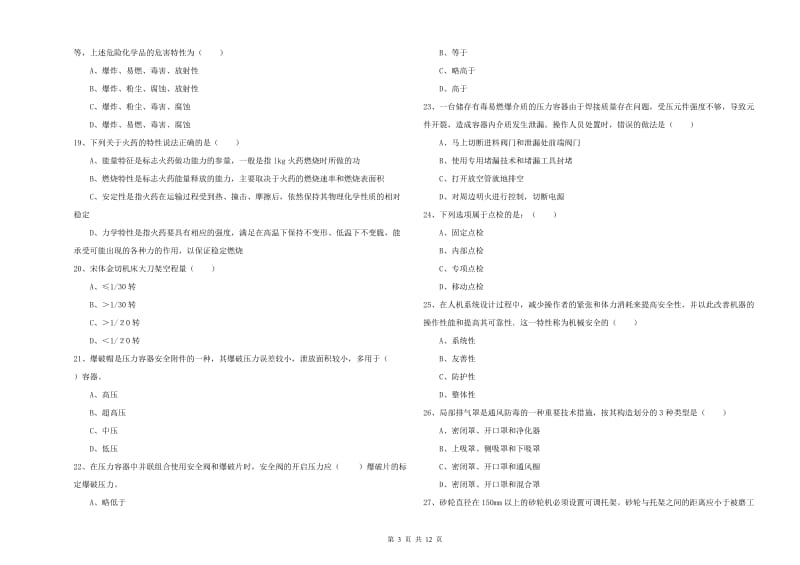 2019年安全工程师《安全生产技术》全真模拟试卷D卷 附答案.doc_第3页