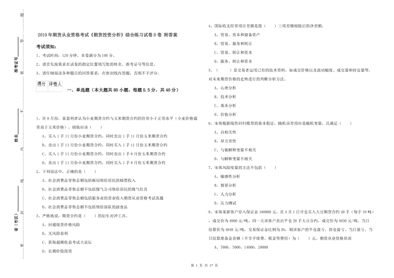 2019年期货从业资格考试《期货投资分析》综合练习试卷D卷 附答案.doc_第1页