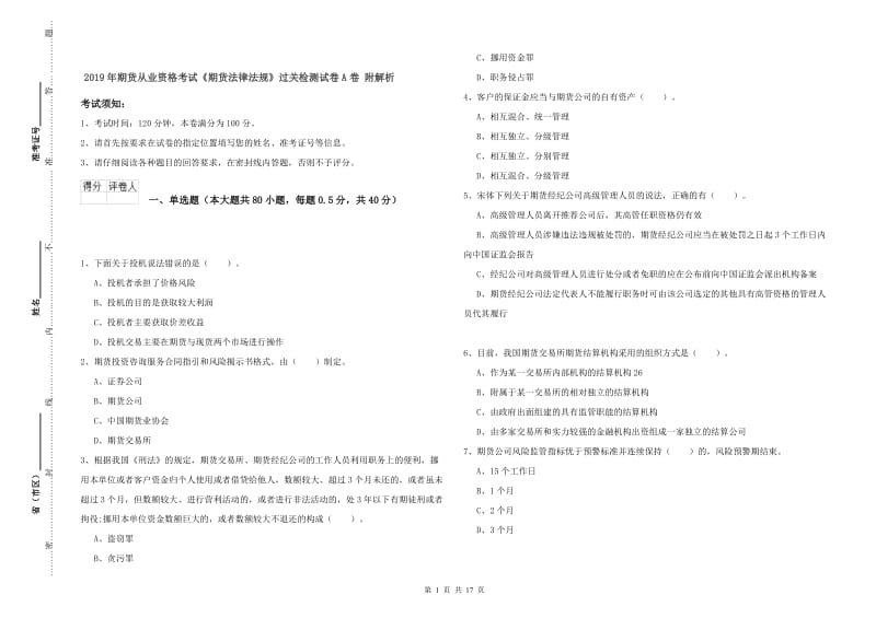 2019年期货从业资格考试《期货法律法规》过关检测试卷A卷 附解析.doc_第1页