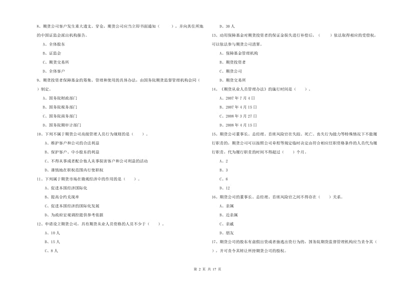 2019年期货从业资格考试《期货法律法规》过关检测试卷A卷 附解析.doc_第2页