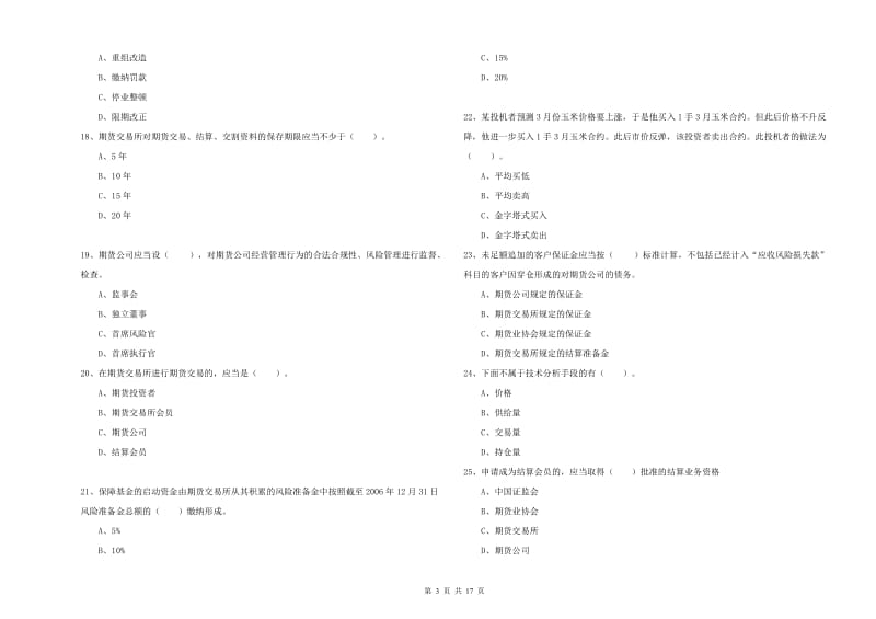 2019年期货从业资格考试《期货法律法规》过关检测试卷A卷 附解析.doc_第3页